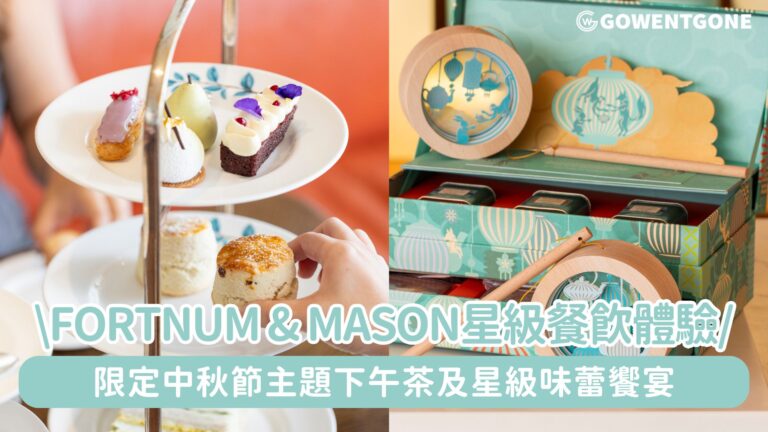 FORTNUM & MASON為每個時刻及節慶傾力打造不一樣的儀式感!181餐廳推出星級味蕾饗宴及限定中秋節主題下午茶~