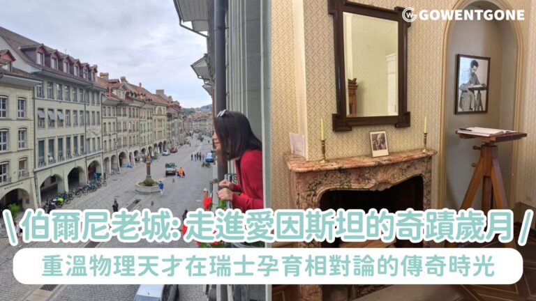 走進愛因斯坦的奇蹟歲月| 伯爾尼老城的時光秘境，從鐘樓到克拉姆巷49號，探訪愛因斯坦之家，重溫這位物理天才在瑞士孕育相對論的傳奇時光~