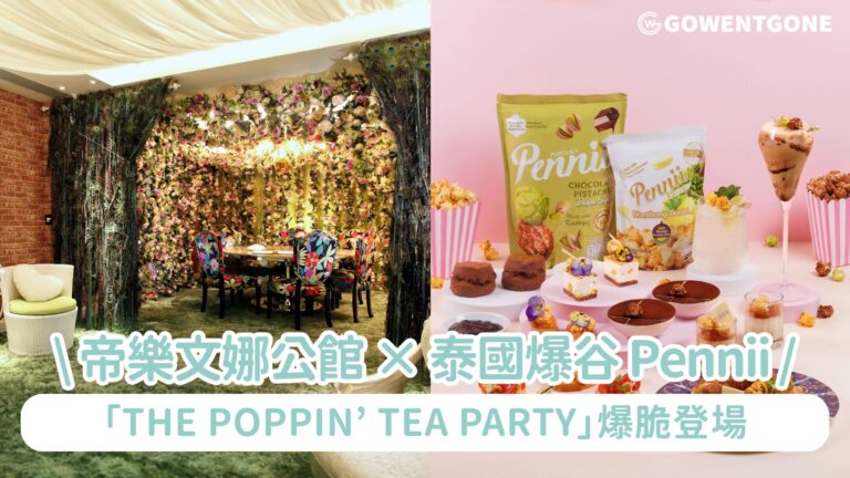 帝樂文娜公館 FINDS × 泰國人氣爆谷 Pennii「The Poppin’ Tea Party」爆脆登場! 北歐美饌遇上輕怡低負擔爆谷，限定爆谷禮品