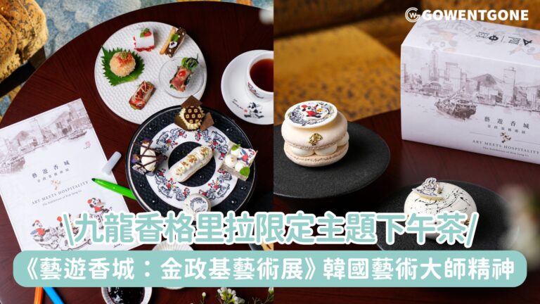 九龍香格里拉呈獻《藝遊香城：金政基藝術展》限定主題下午茶，延續韓國藝術大師金政基的創作精神!