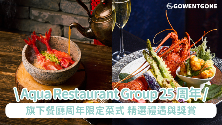 Aqua Restaurant Group 25 周年誌慶 從香港首間餐廳出發成就國際餐飲殿堂 集團第 25 間餐廳於巴黎隆重開幕期間限定 25 周年菜單同步登場