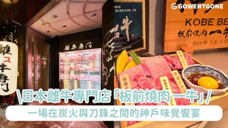 日本雌牛專門店 「板前燒肉 一牛」神戶三宮店，一場在炭火與刀鋒之間的神戶味覺饗宴！