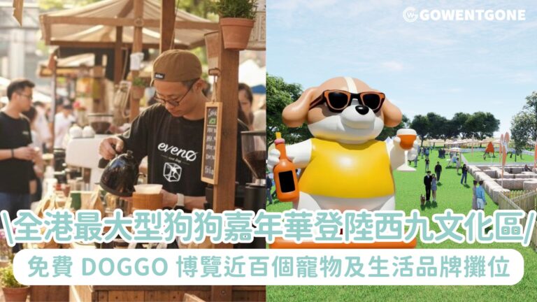 全港最大型戶外狗狗嘉年華《Doggo Fest 2025》11月萌爆登陸西九文化區!免費 Doggo 博覽近百個寵物及生活品牌攤位，食買玩應有盡有！