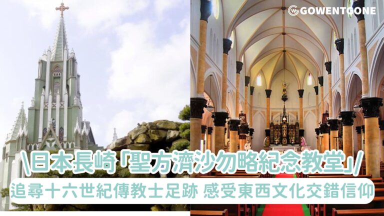 當教堂遇見寺廟 「聖方濟沙勿略紀念教堂」，登上長崎丘陵，追尋十六世紀傳教士的足跡，感受東西文化交錯的信仰之光!
