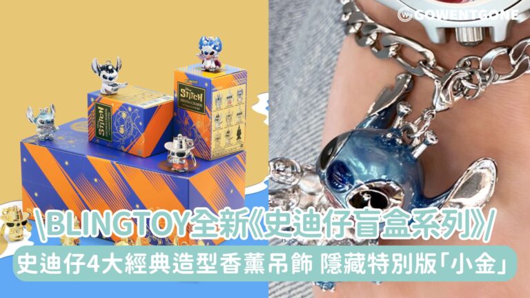 本地盲盒配飾品牌BLINGTOY全新《Disney史迪仔香薰吊飾盲盒系列》 隆重登場!史迪仔4大經典造型，8款設計及神秘隱藏特別版「小金」！