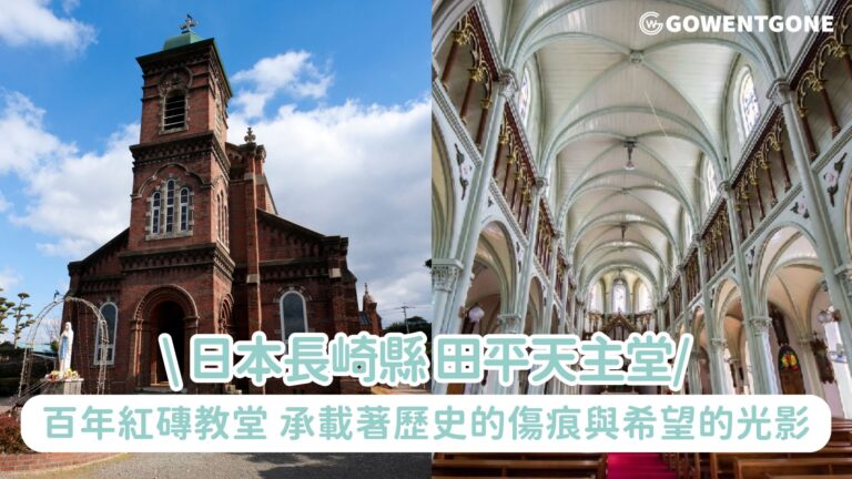 日本長崎縣【田平天主堂】| 信仰與歷史交織的百年紅磚教堂，承載著歷史的傷痕與希望的光影！