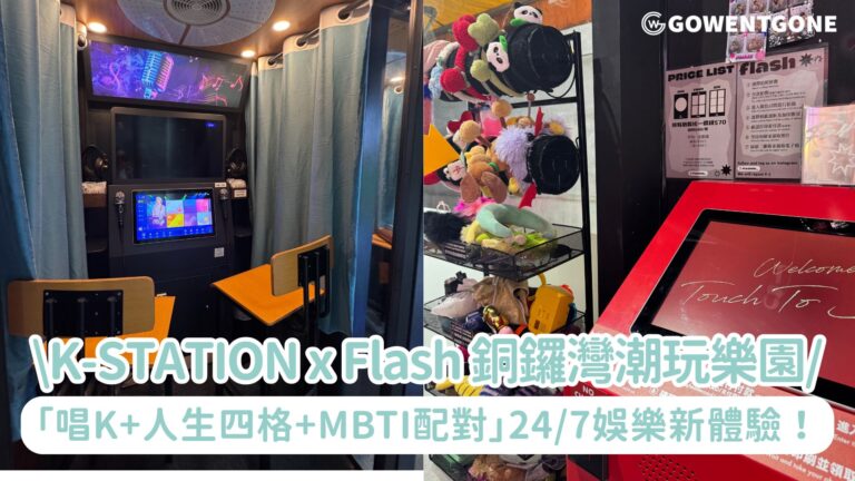 K-STATION x Flash 銅鑼灣打造 Gen Z 潮玩樂園「唱K+人生四格+MBTI配對」24/7娛樂新體驗！
