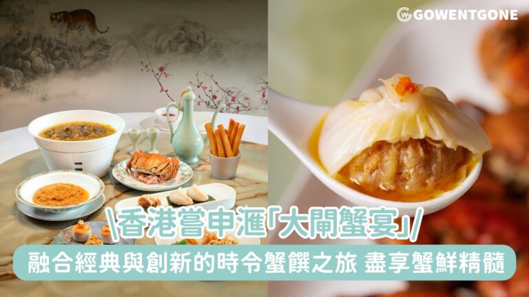 嘗申滙呈獻融合經典與創新的時令蟹饌之旅!匠心九道菜嘗味菜單盡享蟹鮮精髓~