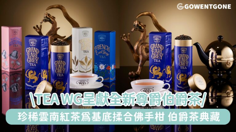 傳承雋永經典新繹|Tea WG呈獻全新尊爵伯爵茶，昇華傳奇茗韻！秋季匠心鉅作，以珍稀雲南紅茶為基底，巧妙揉合佛手柑與大溪地雲呢拿香草莢，成就全球最完整的伯爵茶典藏！