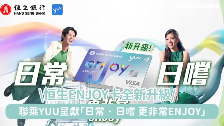 恒生enJoy卡全新升級聯乘yuu呈獻「日常 · 日嚐 更非常enJoy」！活動精選近400間人氣餐廳，憑卡週一至日嚐盡升級餐飲禮遇專享過1,700間商戶的獨家全年折扣優惠，令平凡日常更非常！