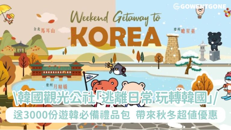 韓國觀光公社「逃離日常 週末玩轉韓國」送3000份遊韓必備禮品包 與多個韓國城市、Agoda、Klook、多間航空公司及旅行社攜手帶來秋冬遊韓超值優惠