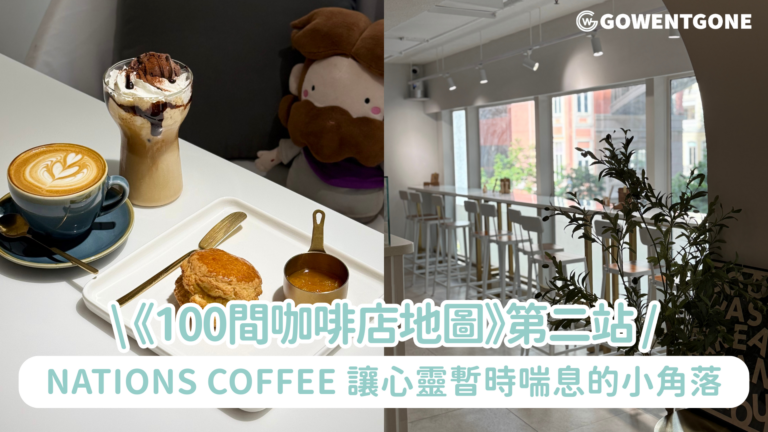 《100間咖啡店地圖》第二站｜Nations Coffee沒想到灣仔也有這麼靜的地方 ☕ 樓上咖啡＋自家製鬆餅果醬，太幸福！