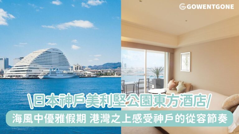 神戶美利堅公園東方酒店| 海風中的優雅假期港灣之上，感受神戶的從容節奏