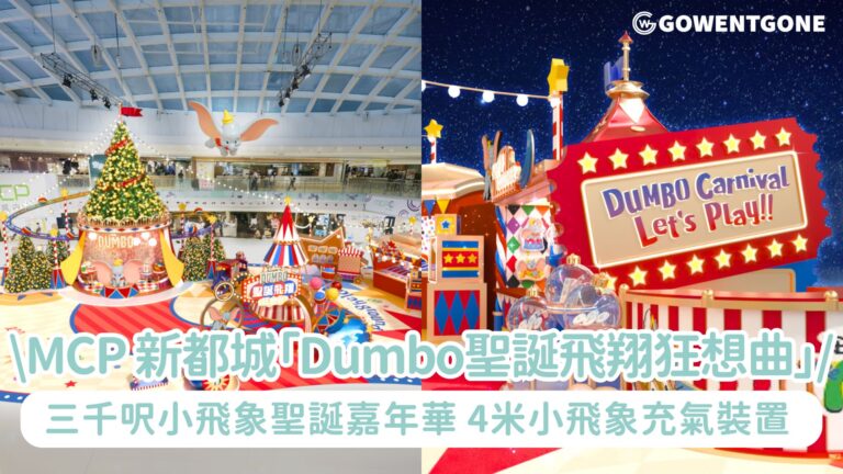 MCP 新都城中心冬日呈獻「Dumbo聖誕飛翔狂想曲」！3,000呎Dumbo主題聖誕嘉年華，9大打卡場景及遊戲區，4米巨型小飛象充氣裝置翱翔6米高空，9米高超巨型閃爍星光聖誕樹！　