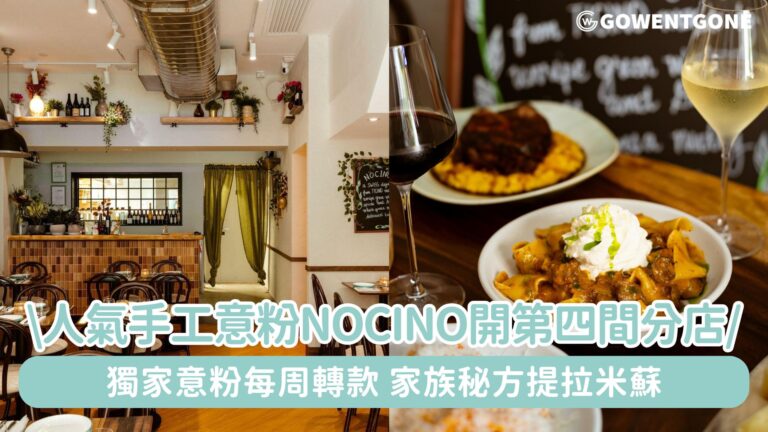 香港中環美食｜人氣手工意粉店Nocino逆市連開第四間分店， 必食小牛膝肉醬寬條麵