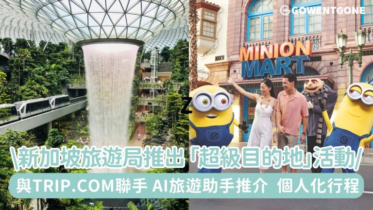 新加坡旅遊局與Trip.com在香港聯手推出 「超級目的地」活動 一連串激抵快閃優惠驚喜登場！AI旅遊助手Trip Genie首度涵蓋旅遊局推介的行程，個人化行程一Click即有！