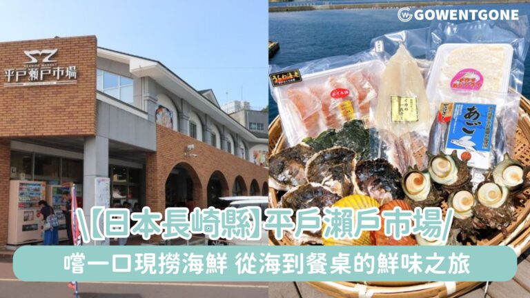 【日本長崎縣】平戶瀨戶市場｜嚐一口現撈海鮮、望一眼平戶大橋，從海到餐桌的鮮味之旅！