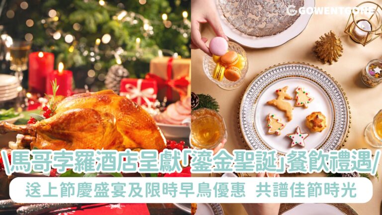 馬哥孛羅酒店—香港呈獻「鎏金聖誕」餐飲禮遇！送上節慶盛宴及限時早鳥優惠， 共譜佳節時光~