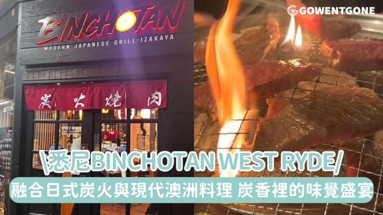 悉尼Binchotan West Ryde邂逅一場融合日式炭火與現代澳洲料理！炭香裡的味覺盛宴
