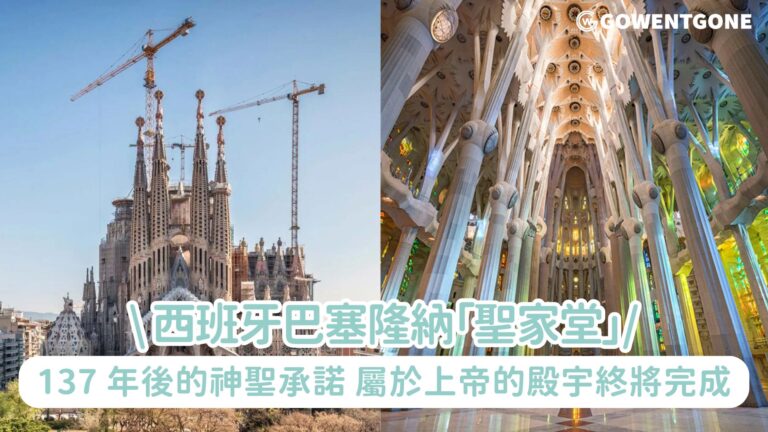 巴塞隆納聖家堂|137 年後的神聖承諾，屬於上帝的殿宇終將完成！