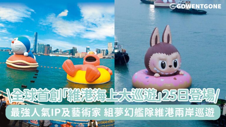 全球首創「維港海上大巡遊」10/25登場! 匯聚風靡全球最強人氣IP及藝術家，11/1組夢幻艦隊維港兩岸巡遊！~
