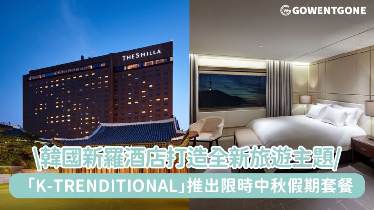喜迎中秋假期！新羅酒店打造全新旅遊主題「K-Trenditional」推出限時中秋假期套餐，締造不一樣的旅遊體驗