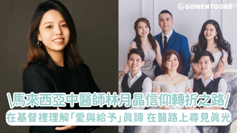 馬來西亞中醫師林月晶的信仰轉折之路！她在醫路上尋見真光，在基督裡重新理解「愛與給予」的真諦！