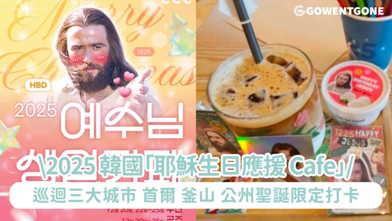2025 韓國「耶穌生日應援 Cafe」巡迴三大城市！首爾・釜山・公州聖誕限定打卡亮點全攻略！