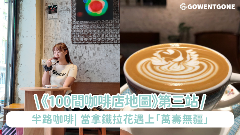 《100間咖啡店地圖》第三站｜當拿鐵拉花遇上「萬壽無疆」：在半路咖啡，我找到了香港快節奏下的靜止時光—— 穿越時光的老香港咖啡香