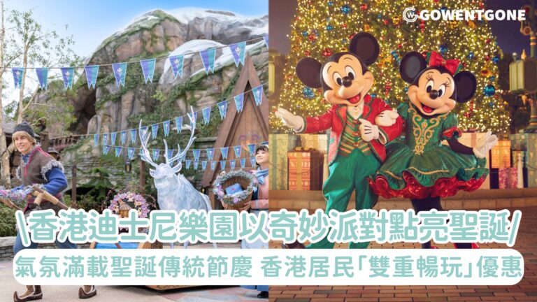香港迪士尼樂園以奇妙派對點亮聖誕呈獻氣氛滿載的經典傳統節慶！香港居民專享「雙重暢玩」優惠延長至2026年1月31日，讓派對歡樂加倍！