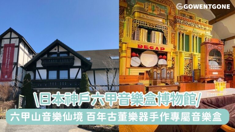 走進六甲山的音樂仙境|日本神戶六甲音樂盒博物館，在森林與旋律交織的山間秘境，遇見百年古董樂器、手作專屬音樂盒的療癒旅程！
