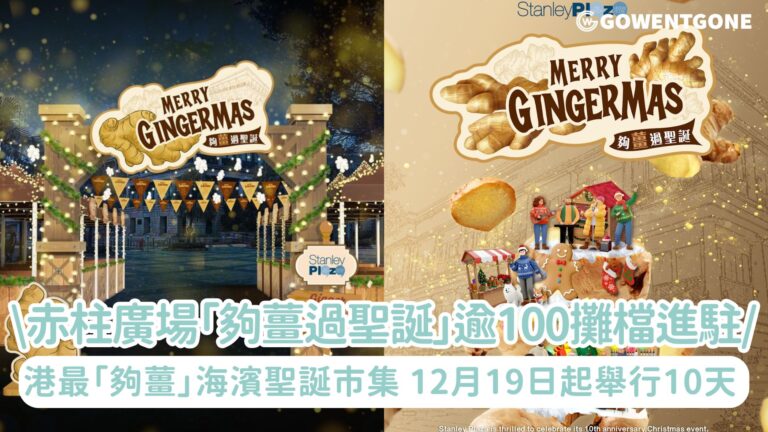 赤柱廣場「夠薑過聖誕」逾100攤檔進駐! 全港最「夠薑」海濱聖誕市集， 薑汁撞奶味Gelato、 姜餅人派對、冬甩、 薑味熟成牛油咖喱及陳皮檸檬薑茶!