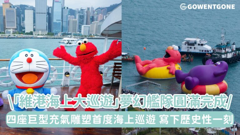 「維港海上大巡遊」夢幻艦隊巡遊今日傍晚圓滿完成！四座國際級IP巨型充氣雕塑首度海上巡遊，為維港寫下歷史性一頁！