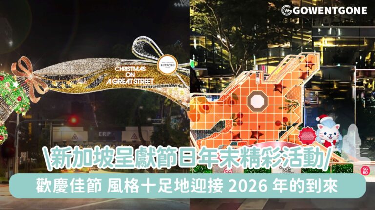 新加坡呈獻節日年末精彩活動！歡慶佳節迎接2026