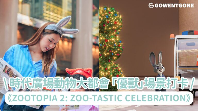 時代廣場歡慶迪士尼《Zootopia 2: Zoo-tastic Celebration》!最佳拍檔阿力和朱迪等熟悉面孔連同一眾新舊角色帶你走進動物大都會，多個「優獸」場景打卡位互動遊戲送限量禮品！