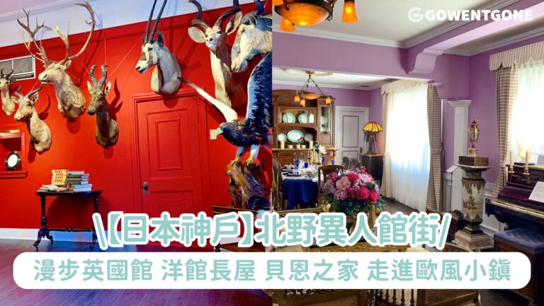 【日本神戶】北野異人館街：漫步英國館、洋館長屋、貝恩之家！走進時光縫隙裡的歐風小鎮，感受神戶最浪漫的異國情調~
