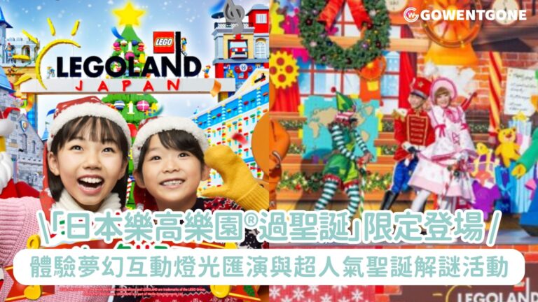 「日本樂高樂園®過聖誕」11月21日~12月25日限定登場！體驗夢幻互動燈光匯演與超人氣聖誕解謎活動