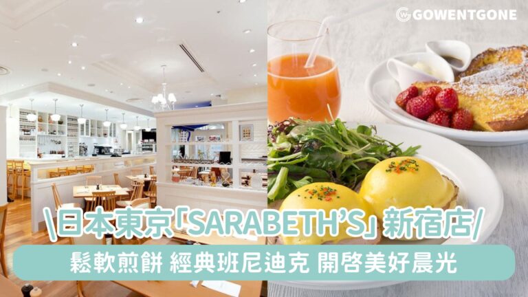 日本新宿車站旁「紐約早餐女王」Sarabeth’s 新宿店，鬆軟的煎餅、經典的班尼迪克，用一份早午餐開啟城市的美好晨光！