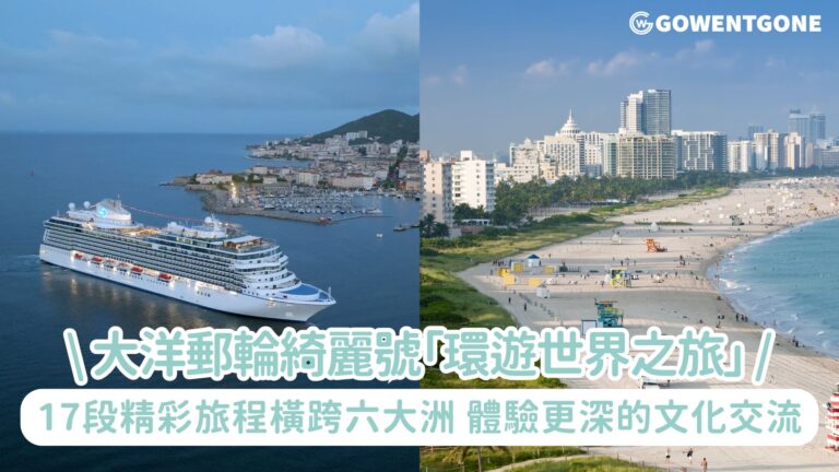 大洋郵輪綺麗號（OCEANIA VISTA®）推出2027年「環遊世界之旅」，17個多元化航段遍及全球各地！17段精彩旅程橫跨六大洲，各具特色，體驗更深層次的文化交流！