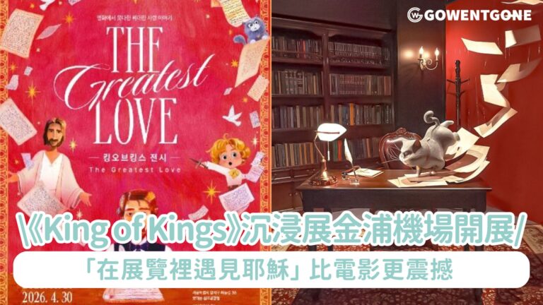 「在展覽裡遇見耶穌」| 金浦機場最暖心的沉浸式旅程開展！比電影更震撼，超大型《King of Kings》沉浸展正式登場！