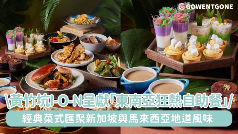 黃竹坑I-O-N呈獻全新「東南亞狂熱自助餐」！匯聚新加坡與馬來西亞的地道風味，融合經典菜式與主廚創意巧思，呈現一系列令人垂涎的佳餚~
