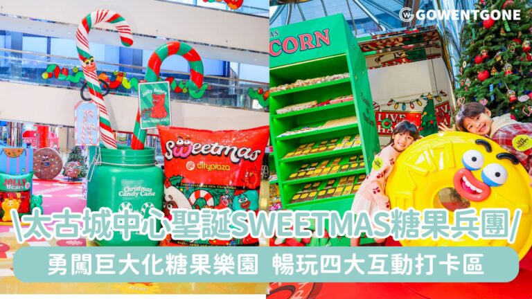 太古城中心聖誕呈獻Sweetmas糖果兵團甜蜜體驗! 勇闖巨大化糖果樂園，暢玩四大互動打卡區，捕捉8米高聖誕士的糖，探索粟米糖迷宮及快閃甜甜店逾400款糖果！