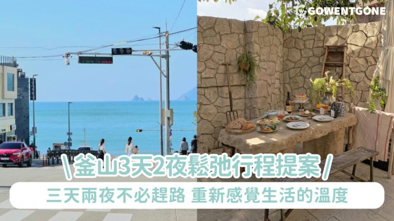 《釜山3天2夜鬆弛行程提案》用三天兩夜找回生活節奏！從廣安里煙火到海雲台膠囊列車，不必趕路，也能重新感覺生活的溫度！