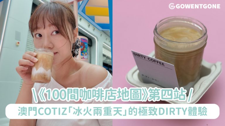 《100間咖啡店地圖》第四站｜零下86°C的咖啡是什麼味道? 澳門Cotiz「冰火兩重天」的極致Dirty體驗