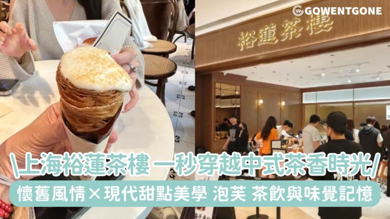 走進裕蓮茶樓：一秒穿越的中式茶香時光！懷舊風情 × 現代甜點美學，泡芙、茶飲與味覺記憶的完美交會