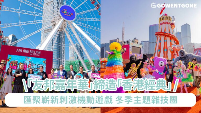 「友邦嘉年華」締造「香港經典」 年度盛事載譽歸來!匯聚嶄新刺激機動遊戲、世界級娛樂與冬季主題雜技團 打造非凡冬日體驗