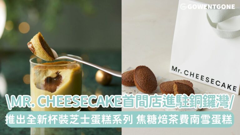首間海外常設店 11 月 28 日正式進駐銅鑼灣希慎廣場! 推出全新 Mr. CHEESECAKE Petit 杯裝芝士蛋糕系列及費南雪蛋糕!