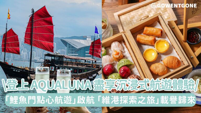 Aqua Restaurant Group 迎來 25 周年誌慶！登上 aqualuna 盡享沉浸式航遊體驗