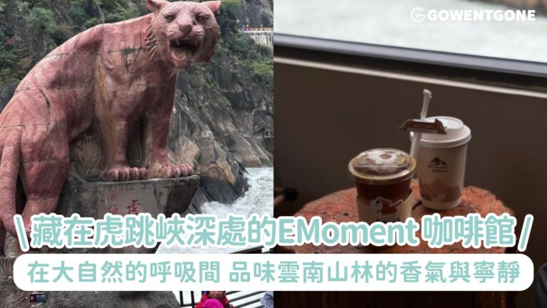 峽谷裡的一杯靜心|EMoment 咖啡館的慢時光，藏在虎跳峽深處的咖啡館，在大自然的呼吸間，品味一口來自雲南山林的香氣與寧靜！