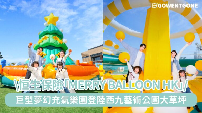 恒生保險呈獻「⁠Merry Balloon Hong Kong」，「Balloon Park」巨型夢幻充氣樂園登陸西九藝術公園大草坪，多達15個人氣IP角色互動打卡點、7米高巨型充氣許願樹！
